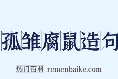 孤雏腐鼠造句是什么意思的图片